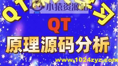 QT原理与源码分析视频课程