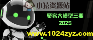 2025年聚客大模型第三期（聚客第一第二、第三期）