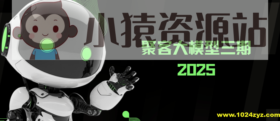 2025年聚客大模型第三期（聚客第一第二、第三期）