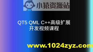 QT5 QML C++高级扩展开发视频课程