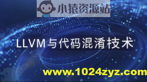 看雪LLVM与代码混淆技术