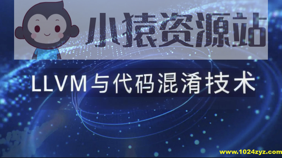 看雪LLVM与代码混淆技术