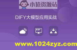DIFY大模型应用实战