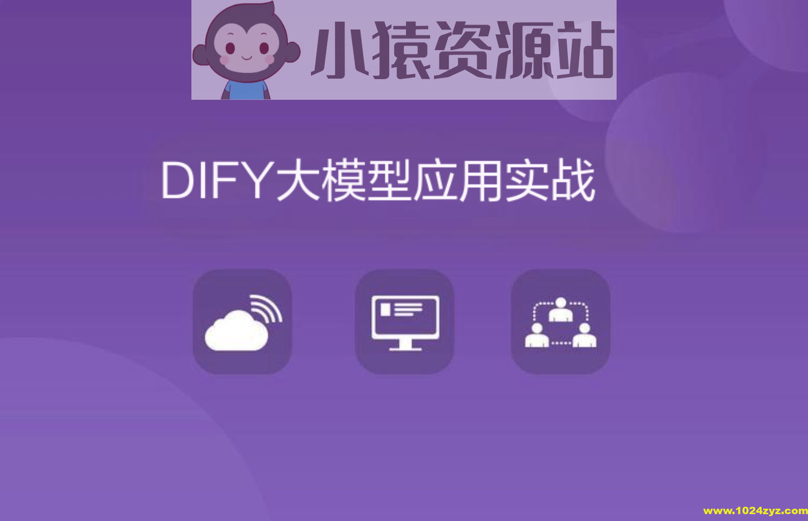 DIFY大模型应用实战