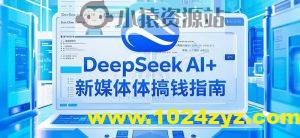 黑马DeepSeek 2025AI+新媒体搞钱指南