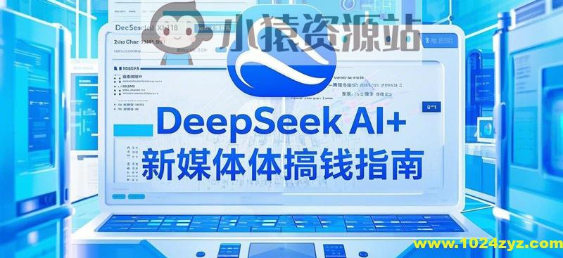 黑马DeepSeek 2025AI+新媒体搞钱指南