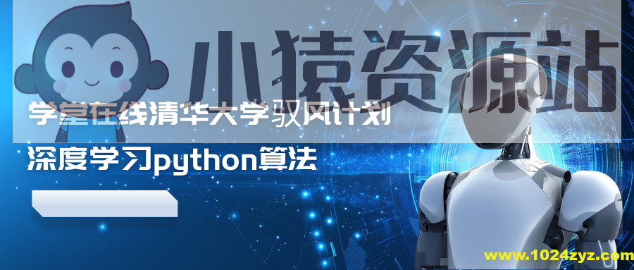 学堂在线清华大学驭风计划深度学习python算法（更新到2024）