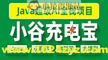 尚硅谷Java项目-小谷充电宝