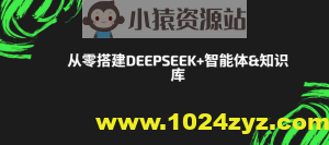 从零搭建DeepSeek+智能体&知识库