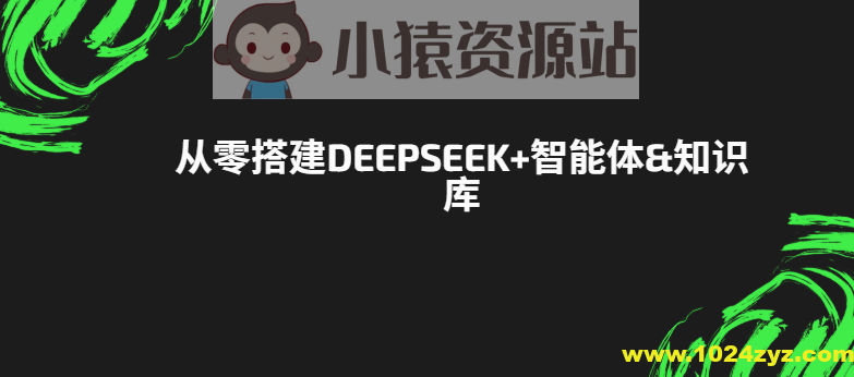 从零搭建DeepSeek+智能体&知识库