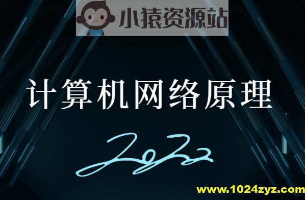 计算机网络原理