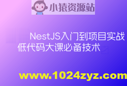 预先课新一代Node框架NestJS入门到项目实战-低代码大课必备技术