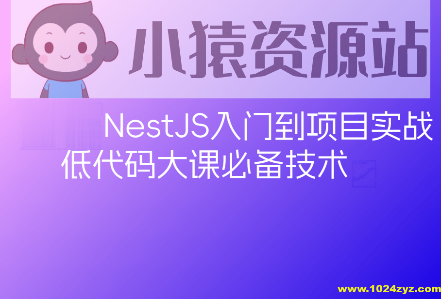 预先课新一代Node框架NestJS入门到项目实战-低代码大课必备技术