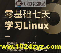 零基础七天学习Linux（Ubuntu 20.04）系统管理和shell编程实战