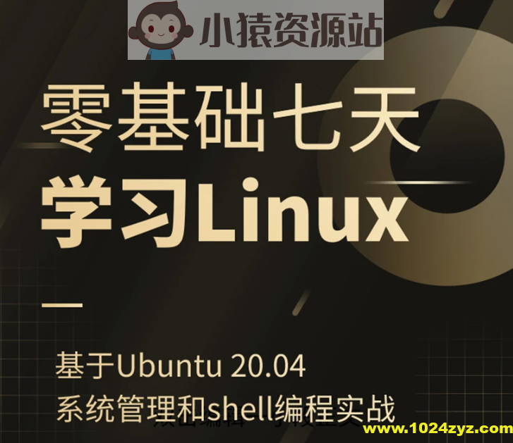 零基础七天学习Linux（Ubuntu 20.04）系统管理和shell编程实战