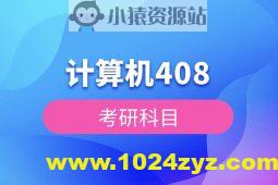 2026考研王道计算机408