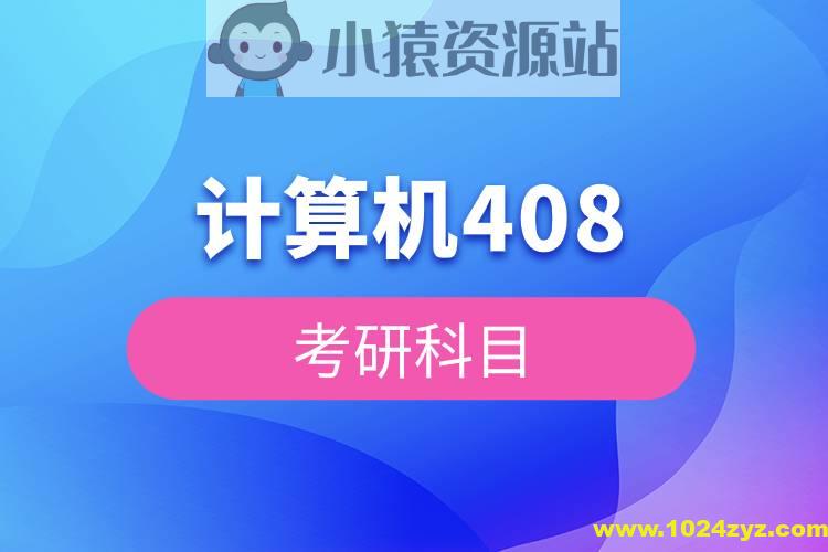 2026考研王道计算机408
