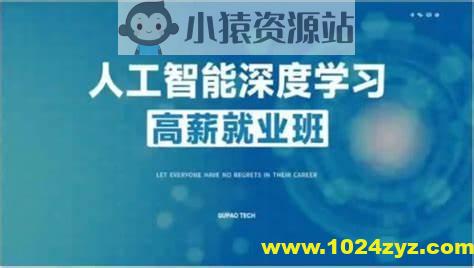 咕泡人工智能深度学习第10期 | 更新完结