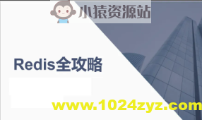 Redis全攻略