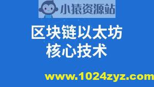 SGG-区块链全套教程完整版(深入掌握以太坊核心技术)