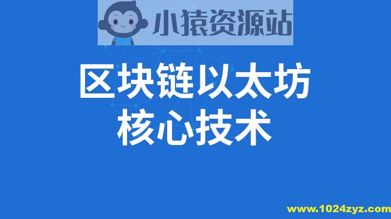 SGG-区块链全套教程完整版(深入掌握以太坊核心技术)