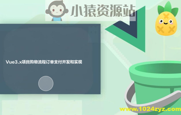 Vue3.x项目购物流程订单支付开发和实现