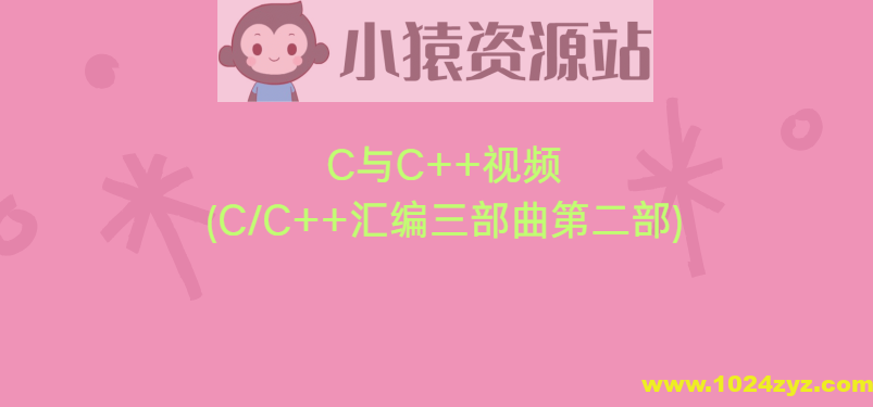 C与C++视频(CC++汇编三部曲第二部)
