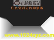 谢公子红队培训之内网渗透，视频+课件资料|价值2199
