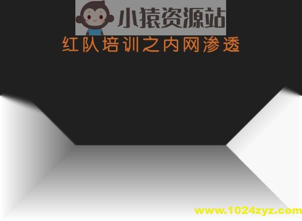 谢公子红队培训之内网渗透，视频+课件资料|价值2199