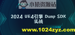 2024 UE4引擎 Dump SDK实战