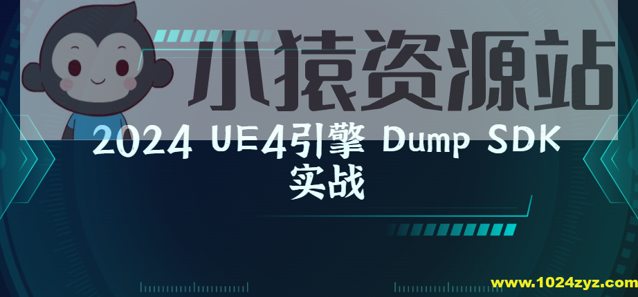 2024 UE4引擎 Dump SDK实战