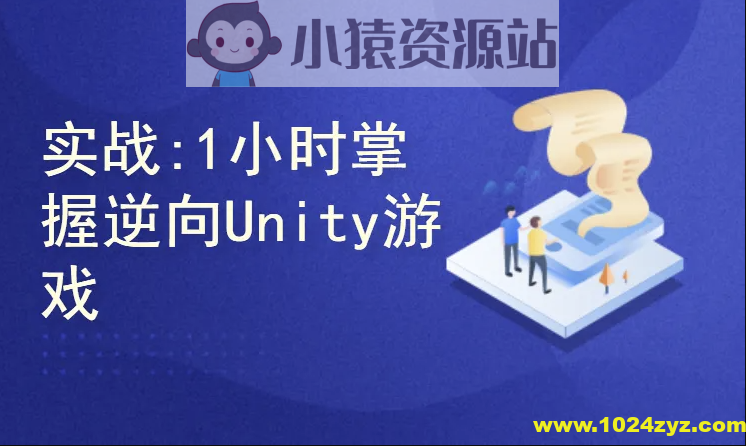 实战教程1小时掌握逆向Unity游戏