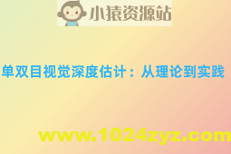 单双目视觉深度估计：从理论到实践