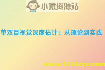 单双目视觉深度估计：从理论到实践