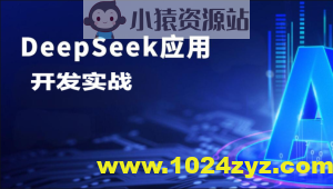 DeepSeek应用开发实战