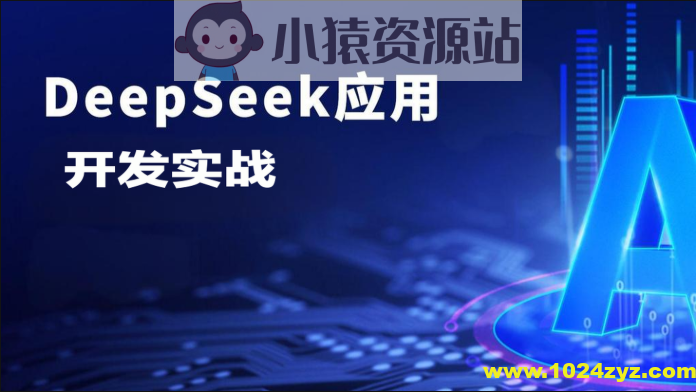 DeepSeek应用开发实战