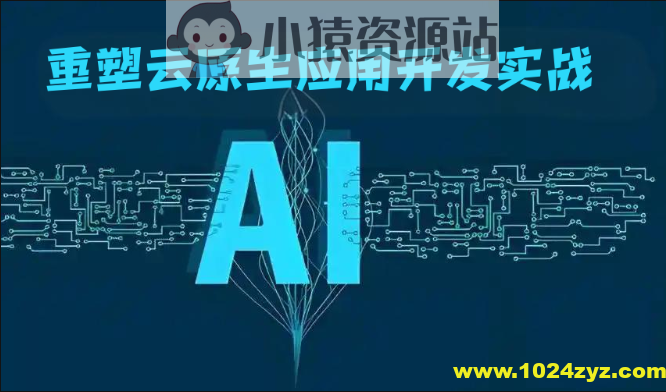 AI重塑云原生应用开发实战