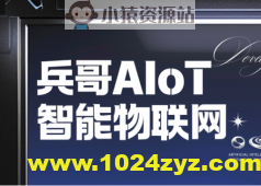 兵哥AIoT智能物联网