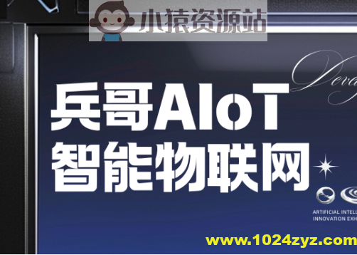 兵哥AIoT智能物联网