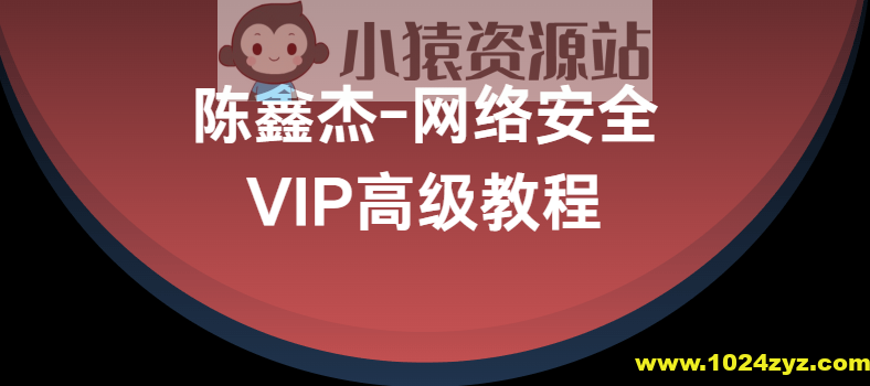陈鑫杰-网络安全VIP高级教程