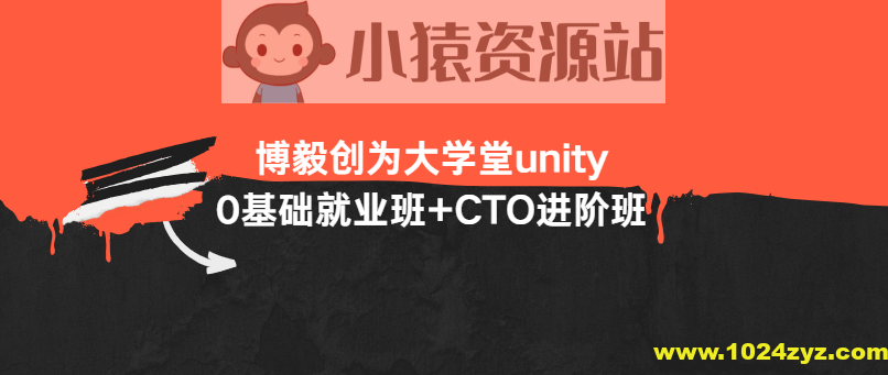 博毅创为大学堂unity0基础就业班+CTO进阶班
