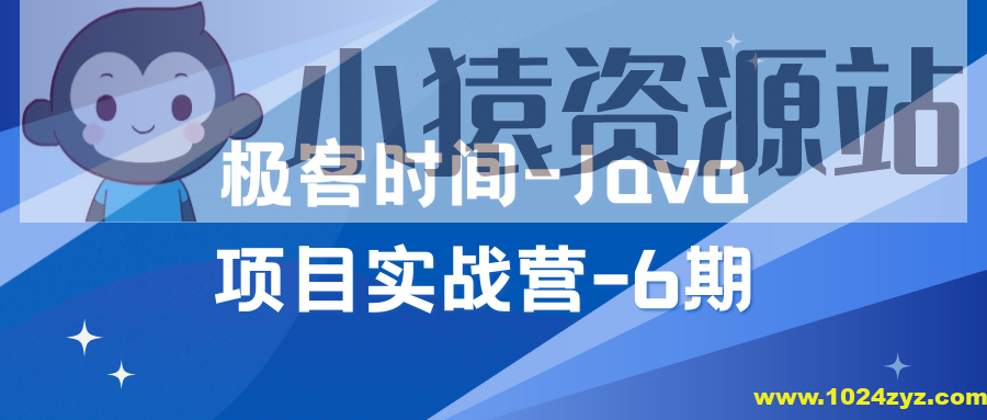 Java项目实战营-6期
