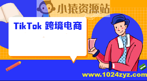 2025黑马TikTok跨境电商实操训练营
