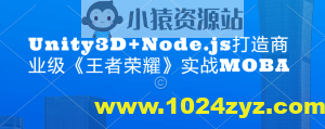 Unity3D+Node.js打造商业级《王者荣耀》实战MOBA