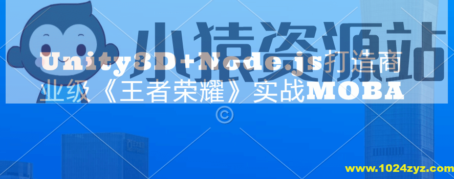 Unity3D+Node.js打造商业级《王者荣耀》实战MOBA