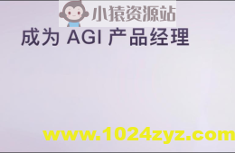 成为 AGI 产品经理