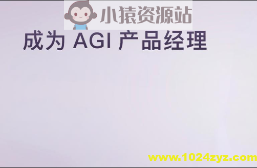 成为 AGI 产品经理