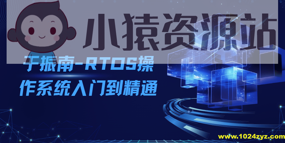 2024RTOS操作系统入门到精通基于freeRTOS Pro