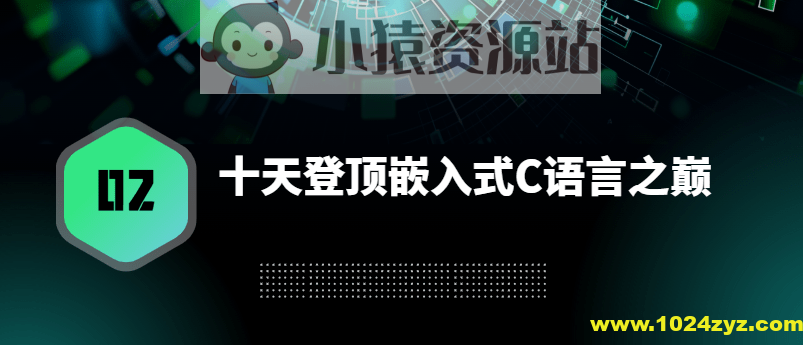 十天登顶嵌入式C语言之巅（高手C）