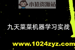 【九天菜菜】机器学习实战